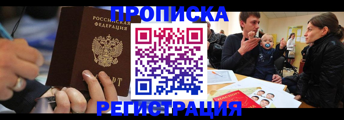 прописка законно в Красноярске