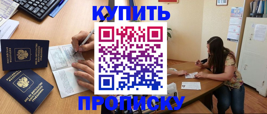 временная прописка в Красноярске